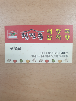 Cheongjindonghaejangguk 2