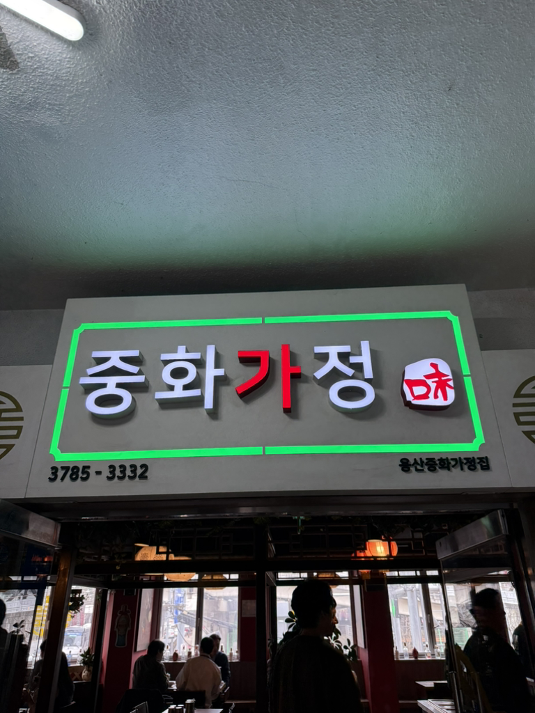 중화가정 1