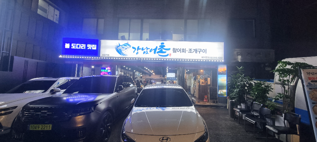강남어촌조개구이 대표 사진