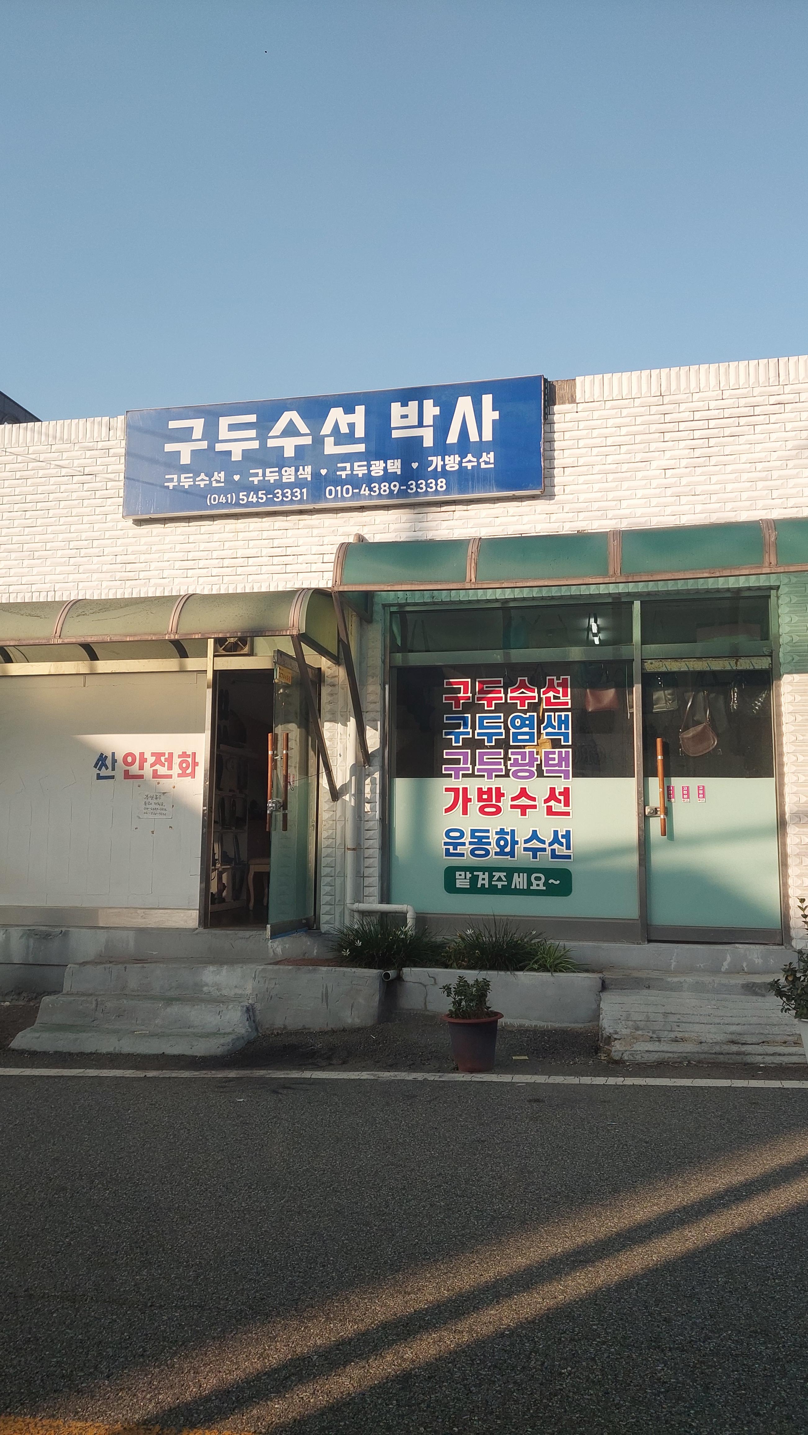 구두수선박사 매장 사진