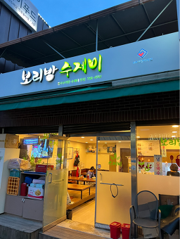 원조보리밥수제비 사진 5