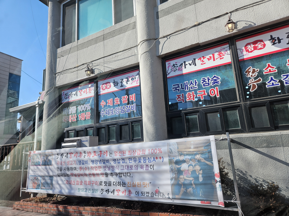 송가네갈비촌 3