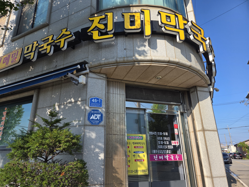 진미막국수 2