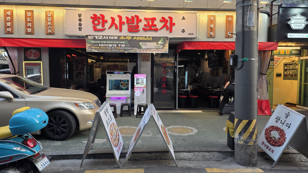 한사발포차 선릉점 대표 사진