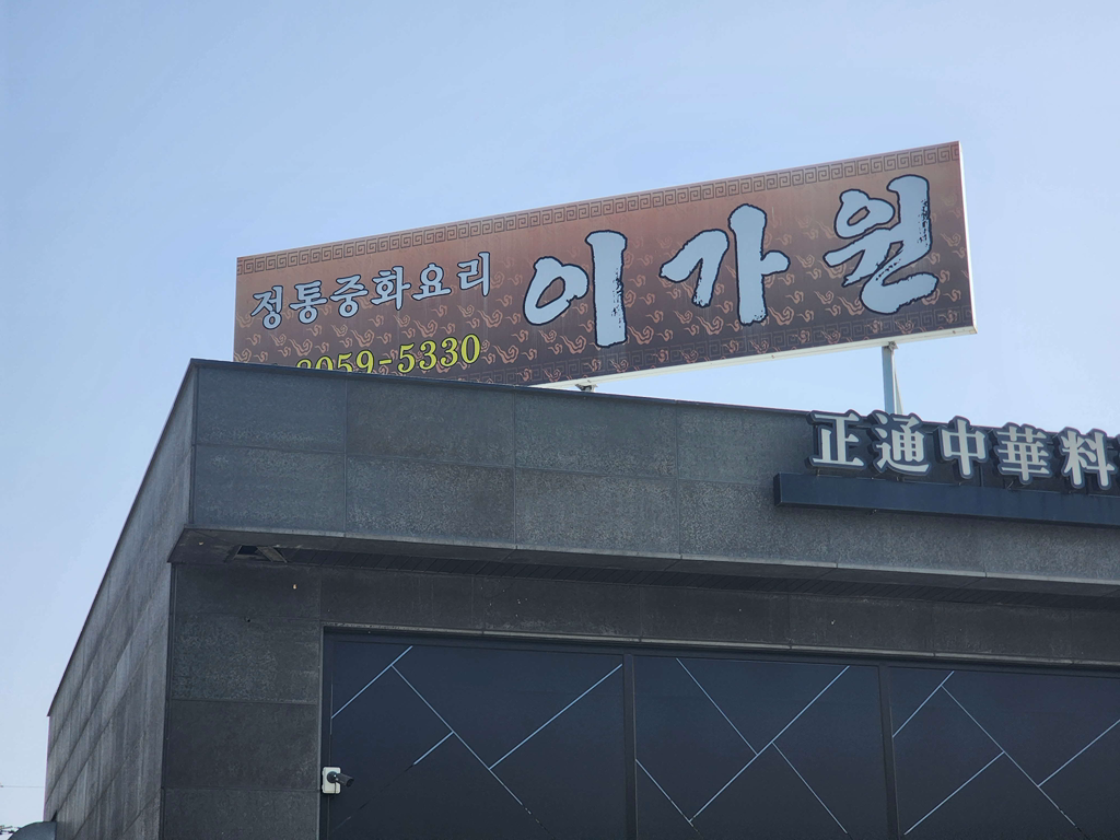 Igawon (이가원) 3