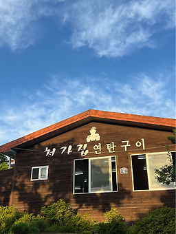 처가집연탄구이 사진 3