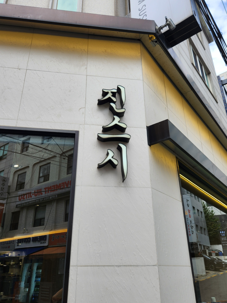 진스시 사진 8