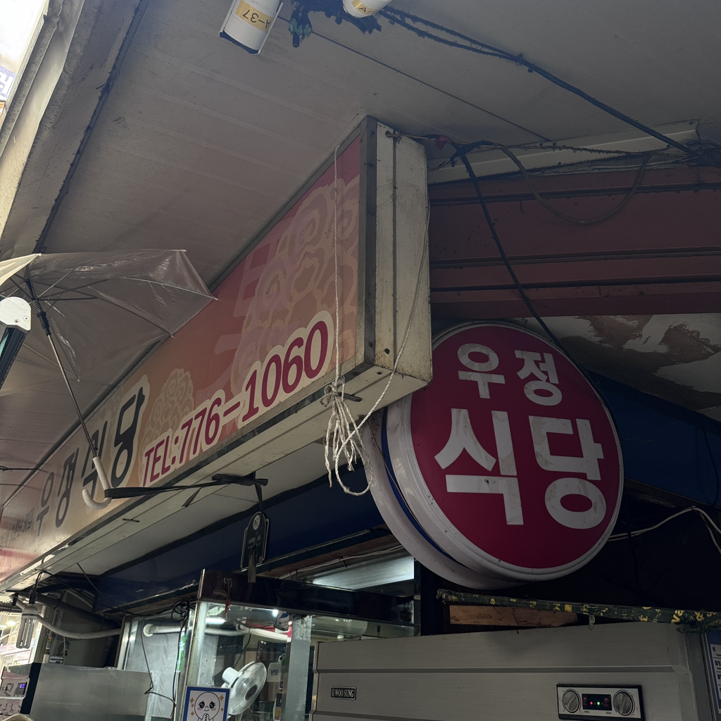 우정식당 사진 3