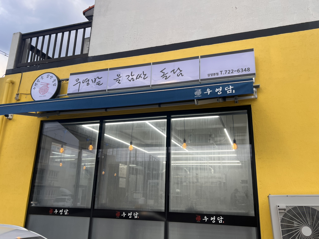 우영밭을감싼돌담 삼양본점 대표 사진