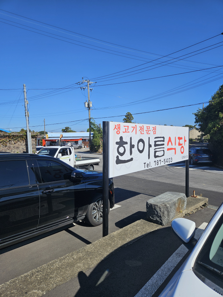 한아름식당 사진 3