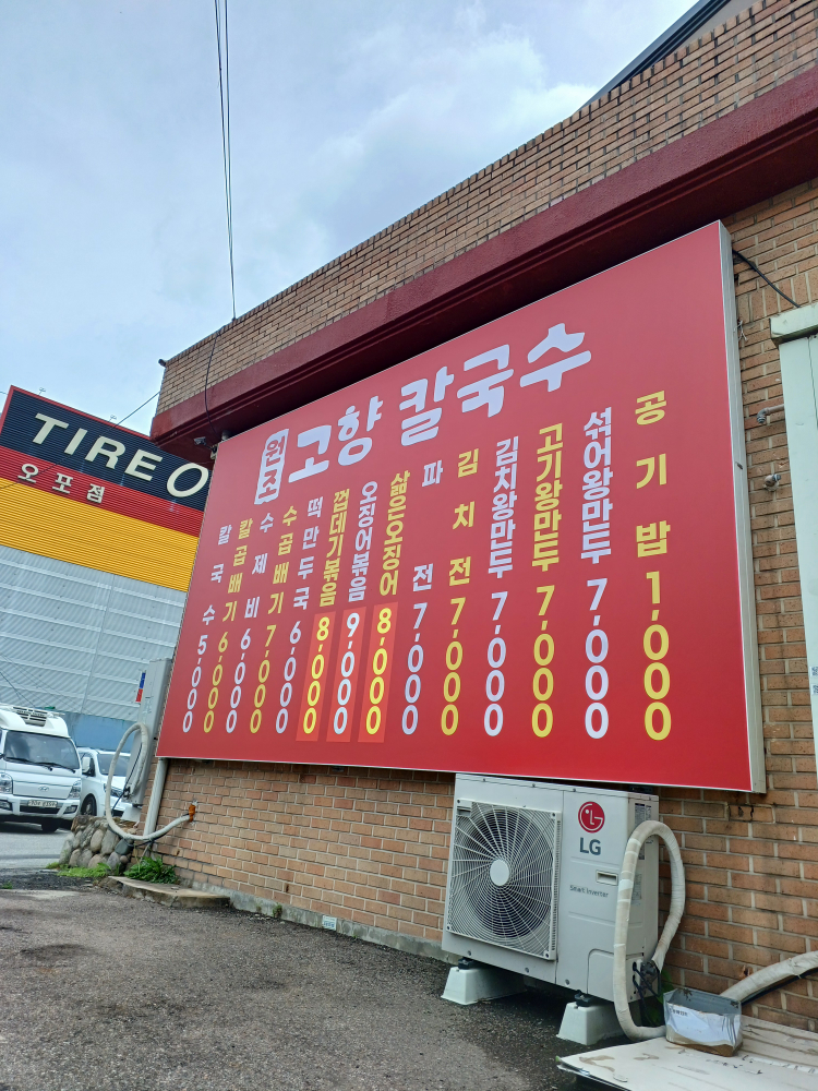 원조고향칼국수 1