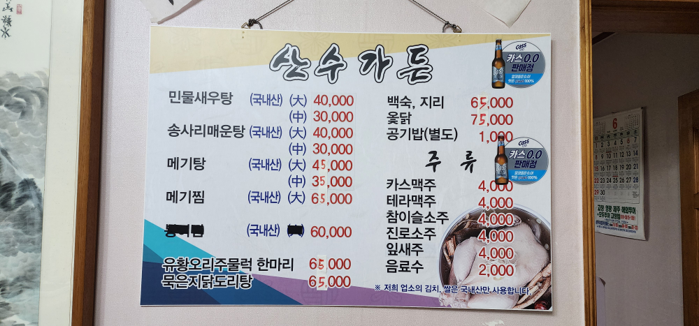 Sansusikdang (산수식당) 2