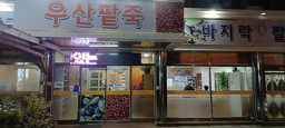 Usanpatjuk (우산팥죽) 2