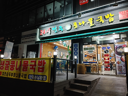 24시전주명가콩나물국밥 1