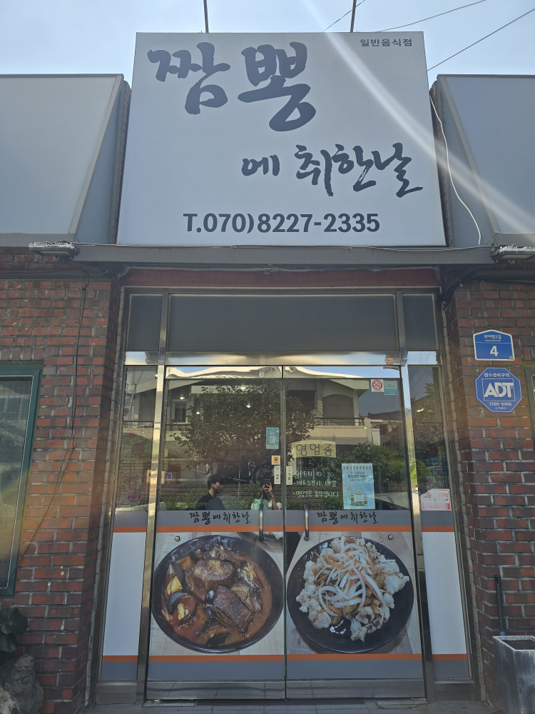 짬뽕에취한날 사진
