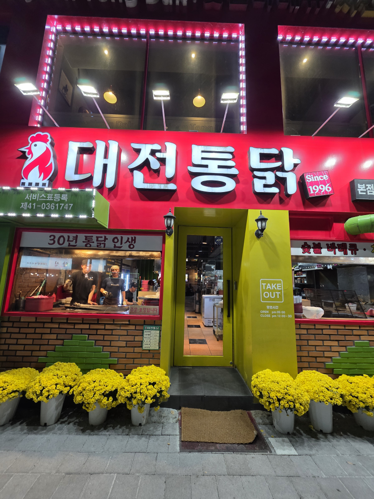 대전통닭 3