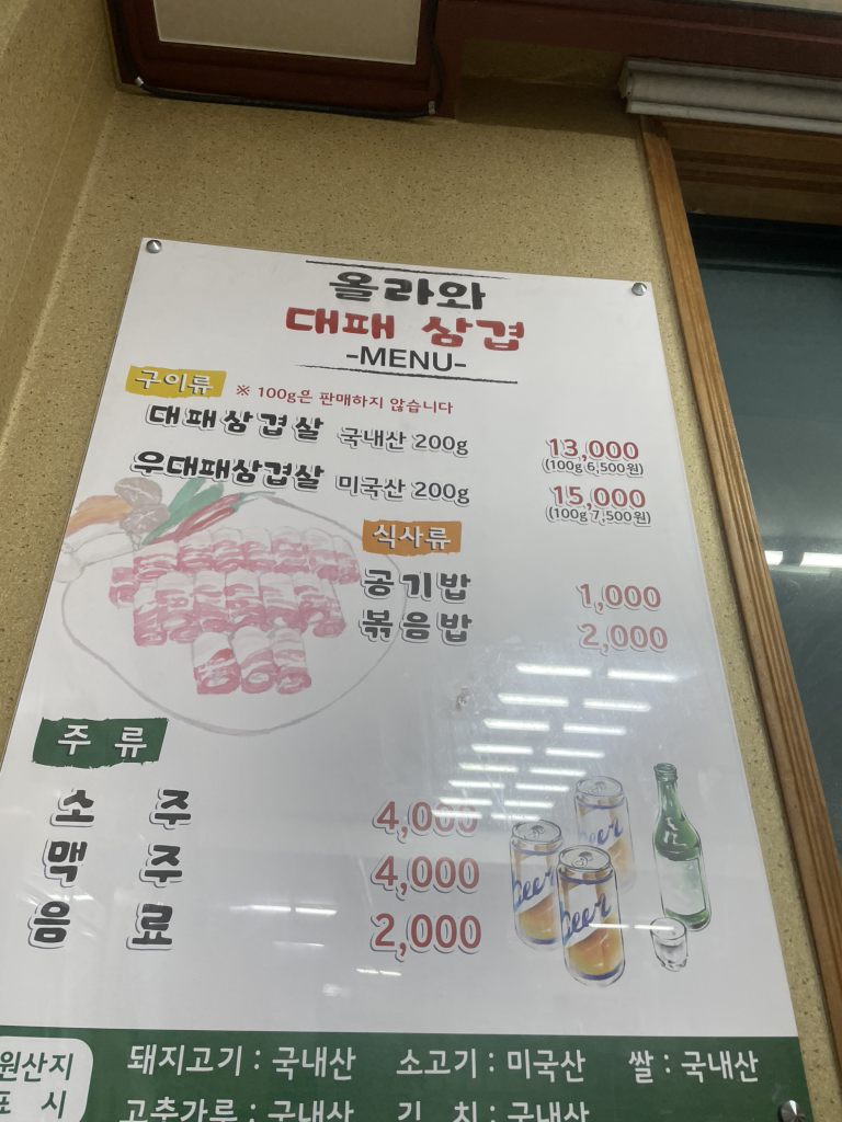 Ollawa daepaesamgyeop (올라와 대패삼겹) 1