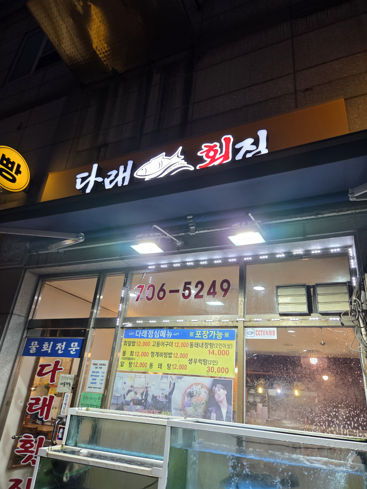 다래횟집 3