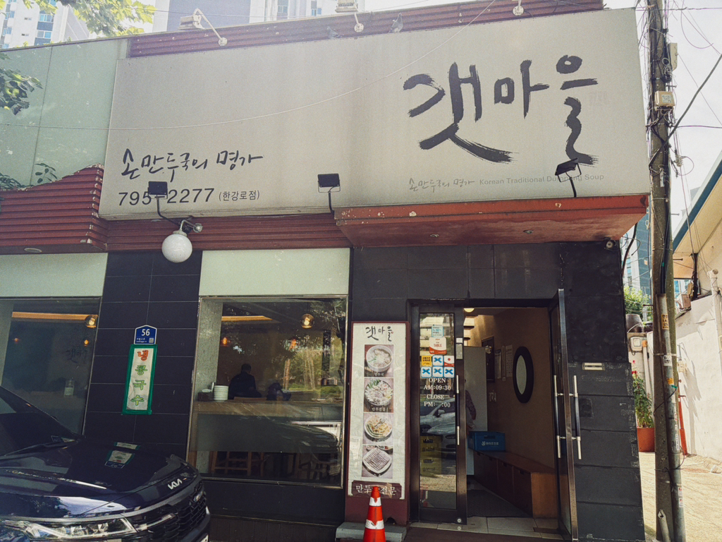 갯마을 한강로점 대표 사진