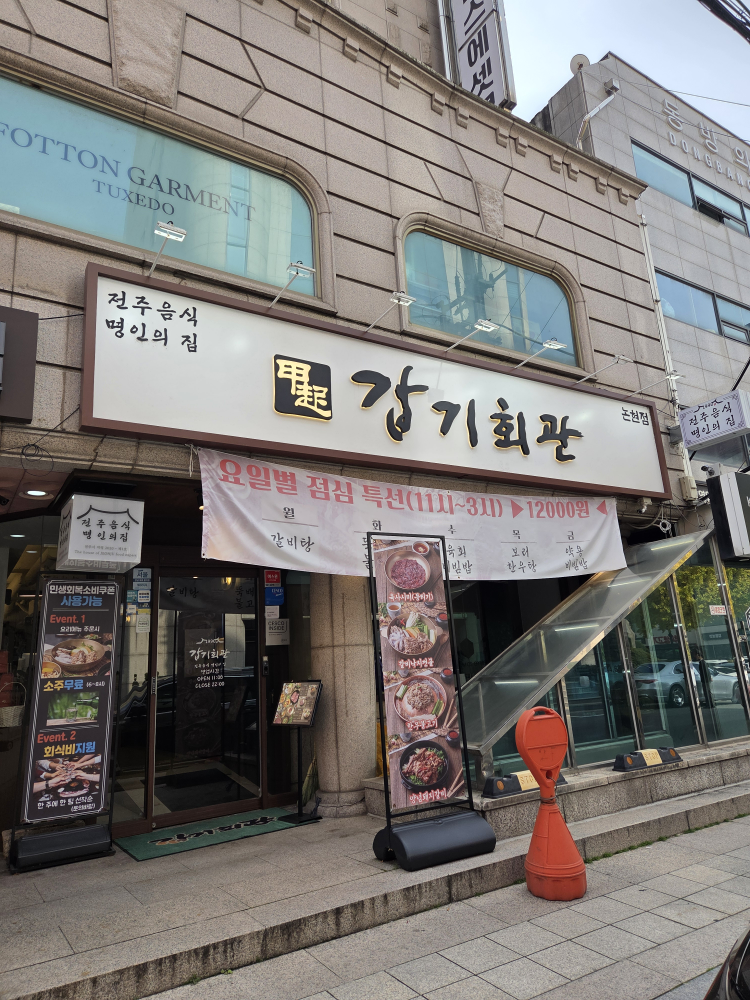 갑기회관 강남본점 사진 4
