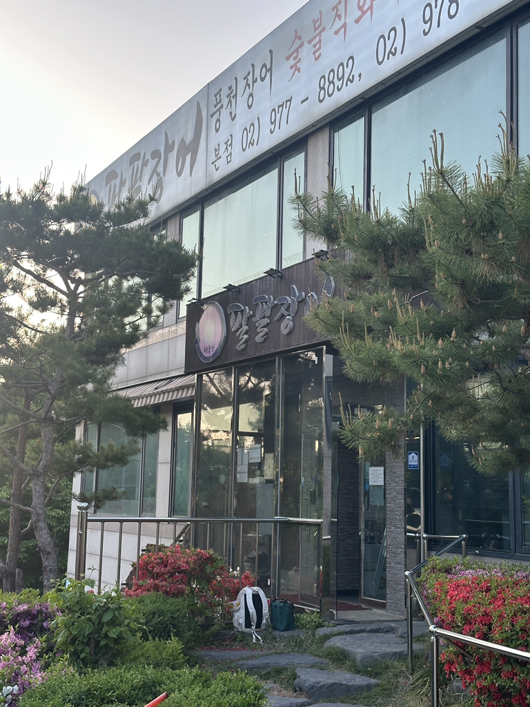Haepumjangpalpaljangeo (해품장팔팔장어) 1