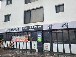 가정식뷔페 밥때 사진 8