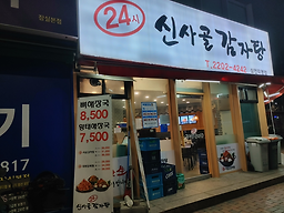 신사골감자탕 삼전직영점 사진 2