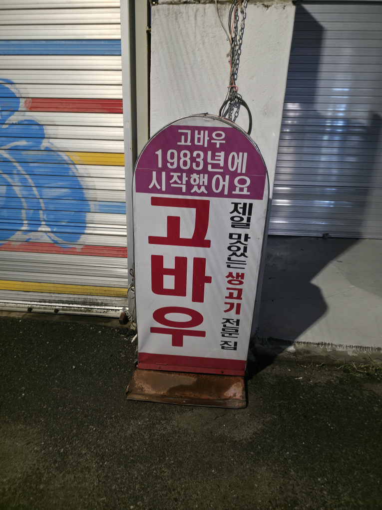 Gobau (고바우) 1