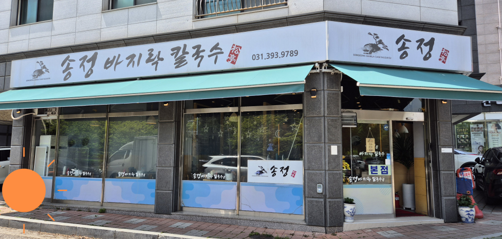 송정바지락칼국수 1