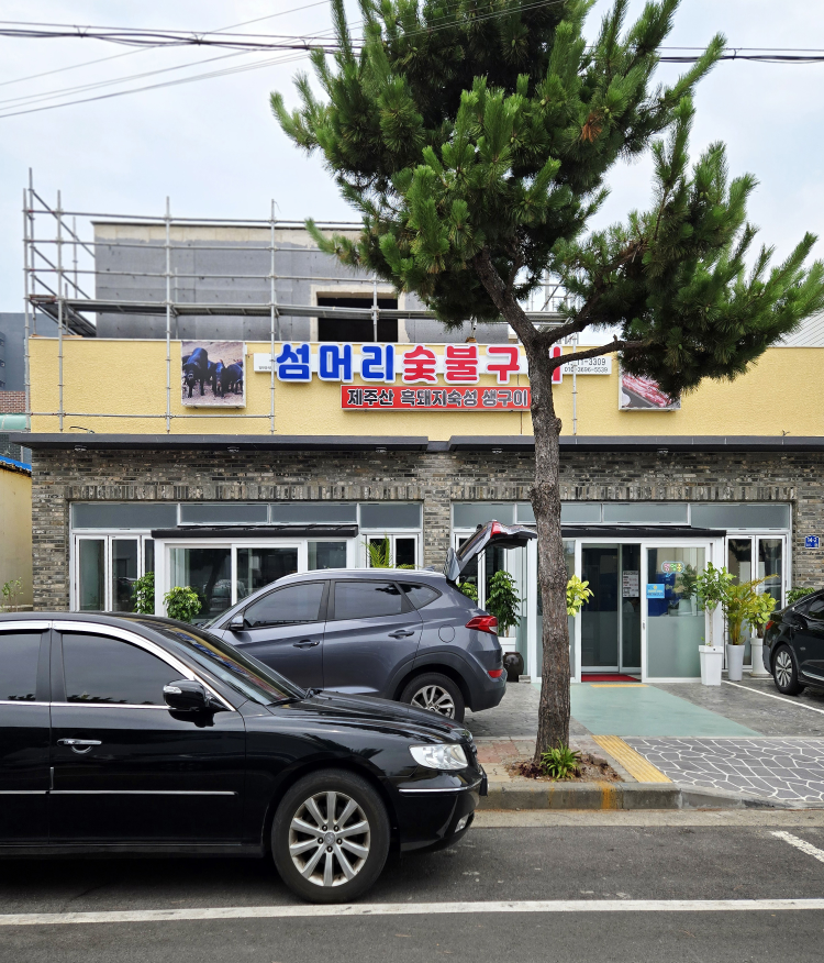 섬머리 숯불구이 사진 4