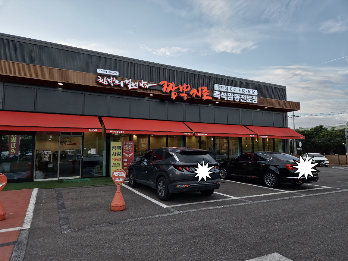 Jjamppongjijon pyeongtaekjeom (짬뽕지존 평택점) 2
