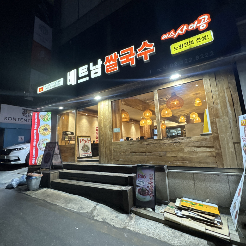 미스사이공 대학로점 사진 5