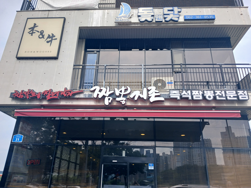 짬뽕지존 전남광주점 사진