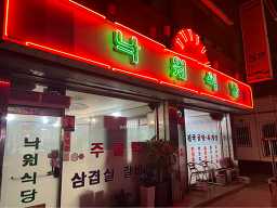 Nakwonsikdang (낙원식당) 3