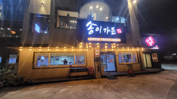 송이가든 4