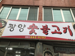 광양숯불고기 5