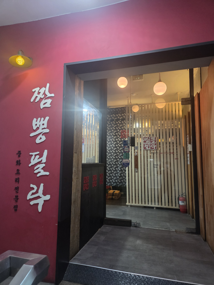 Jjamppongpillakjeonnongjeom (짬뽕필락전농점) 1