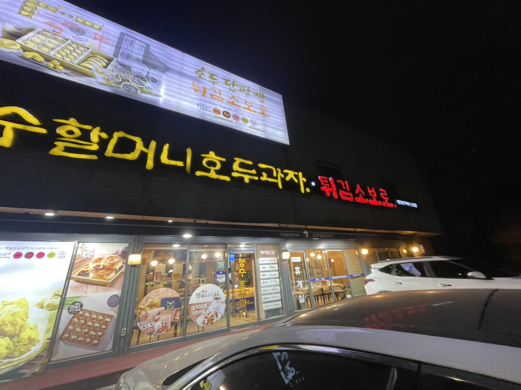 Neungsuhalmeonihodugwaja (능수할머니호두과자) 2