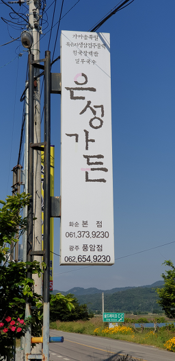 Eunseonggadeun (은성가든) 2