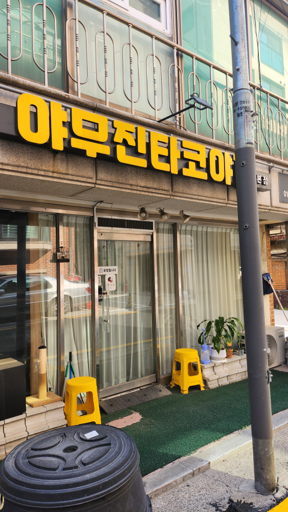 야무진타코야끼 대표 사진