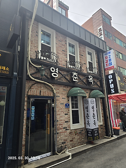 영춘옥 사진 2