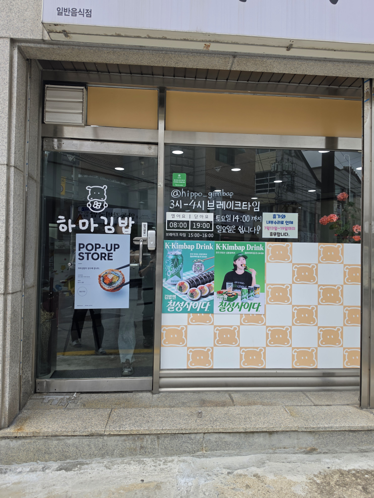 Hamagimbapjeonmunjeom (하마김밥전문점) 2