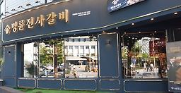 명륜진사갈비 서울강동구청점 4