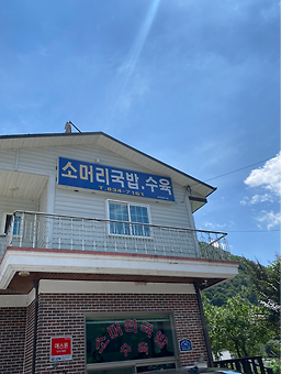Yeonghosomeorigukbap (영호소머리국밥) 1