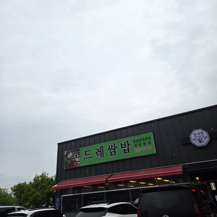 곤드레쌈밥 2