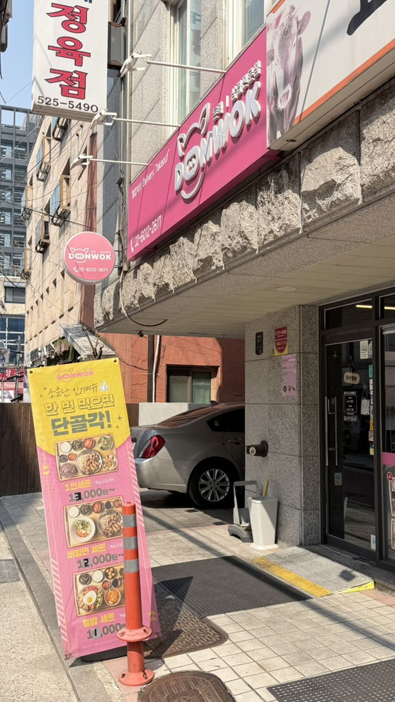돈웍 교대점 대표 사진