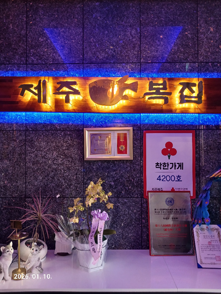 제주복집 1