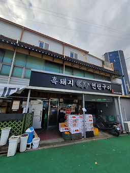 흑돼지연탄구이 4