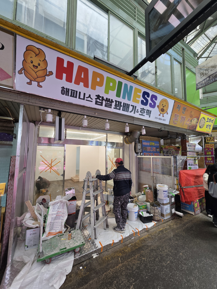해피니스찹쌀꽈배기&호떡 대표 사진