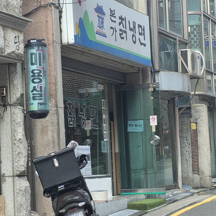 본가칡냉면 사진 2